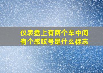 仪表盘上有两个车中间有个感叹号是什么标志