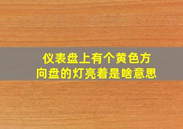 仪表盘上有个黄色方向盘的灯亮着是啥意思