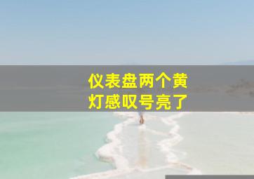 仪表盘两个黄灯感叹号亮了