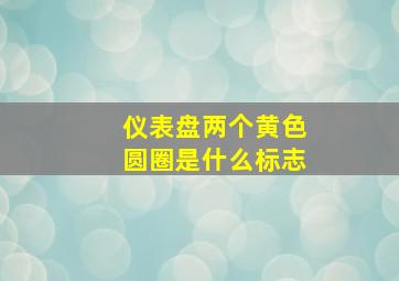 仪表盘两个黄色圆圈是什么标志