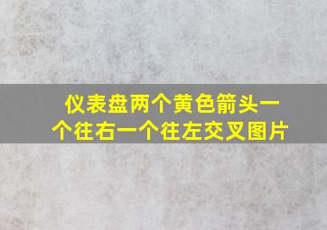 仪表盘两个黄色箭头一个往右一个往左交叉图片