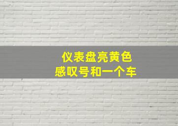 仪表盘亮黄色感叹号和一个车