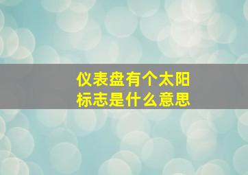 仪表盘有个太阳标志是什么意思