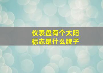 仪表盘有个太阳标志是什么牌子