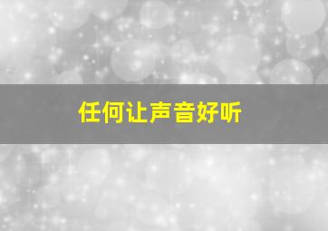 任何让声音好听