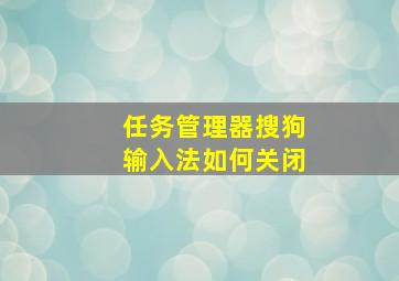 任务管理器搜狗输入法如何关闭