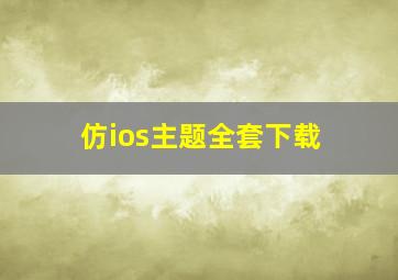 仿ios主题全套下载