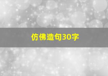 仿佛造句30字