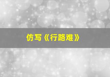 仿写《行路难》