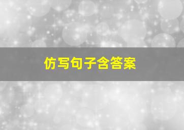 仿写句子含答案