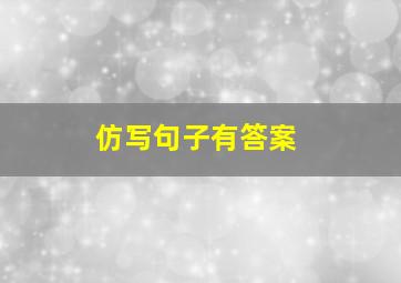 仿写句子有答案