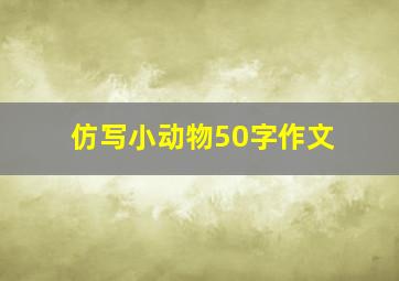 仿写小动物50字作文