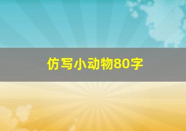 仿写小动物80字