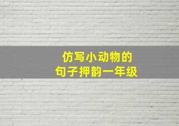 仿写小动物的句子押韵一年级