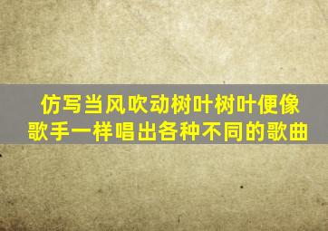 仿写当风吹动树叶树叶便像歌手一样唱出各种不同的歌曲