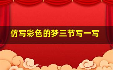 仿写彩色的梦三节写一写