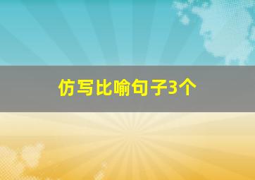 仿写比喻句子3个