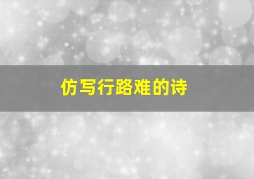 仿写行路难的诗