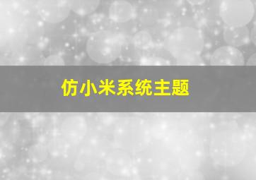 仿小米系统主题