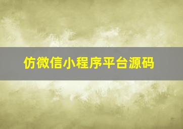 仿微信小程序平台源码