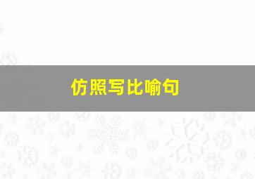 仿照写比喻句