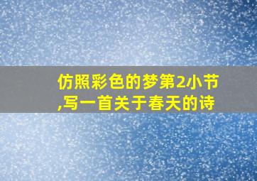 仿照彩色的梦第2小节,写一首关于春天的诗