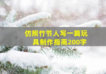 仿照竹节人写一篇玩具制作指南200字