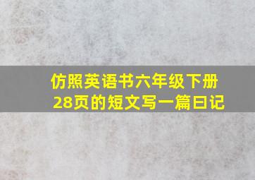 仿照英语书六年级下册28页的短文写一篇曰记