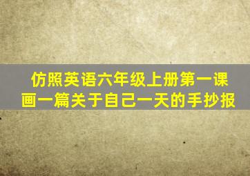 仿照英语六年级上册第一课画一篇关于自己一天的手抄报