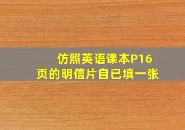 仿照英语课本P16页的明信片自已填一张