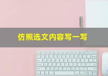 仿照选文内容写一写