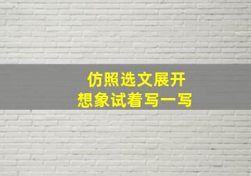 仿照选文展开想象试着写一写