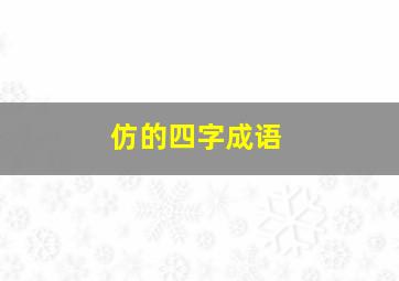 仿的四字成语