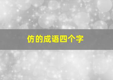 仿的成语四个字