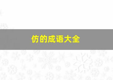 仿的成语大全