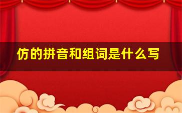 仿的拼音和组词是什么写