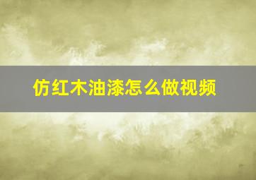 仿红木油漆怎么做视频