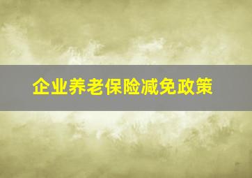 企业养老保险减免政策