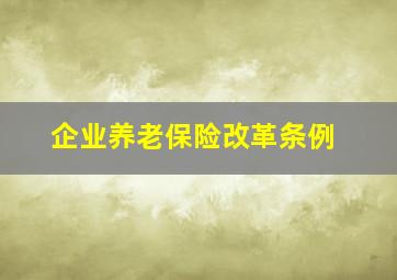 企业养老保险改革条例