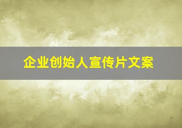 企业创始人宣传片文案