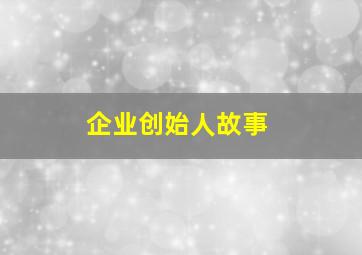 企业创始人故事