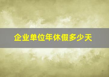 企业单位年休假多少天