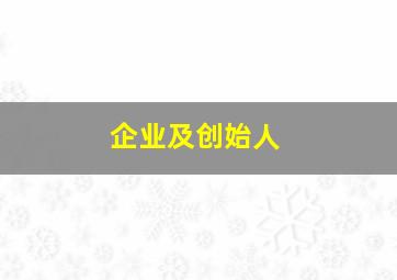 企业及创始人