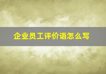 企业员工评价语怎么写