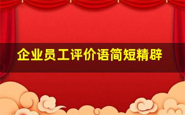 企业员工评价语简短精辟