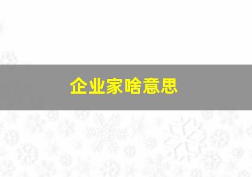 企业家啥意思