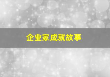 企业家成就故事