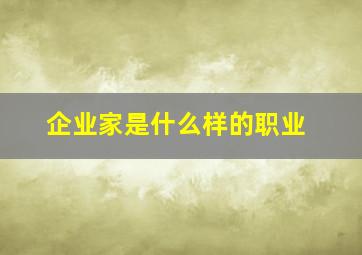 企业家是什么样的职业