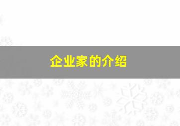 企业家的介绍