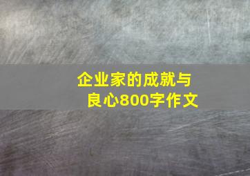 企业家的成就与良心800字作文